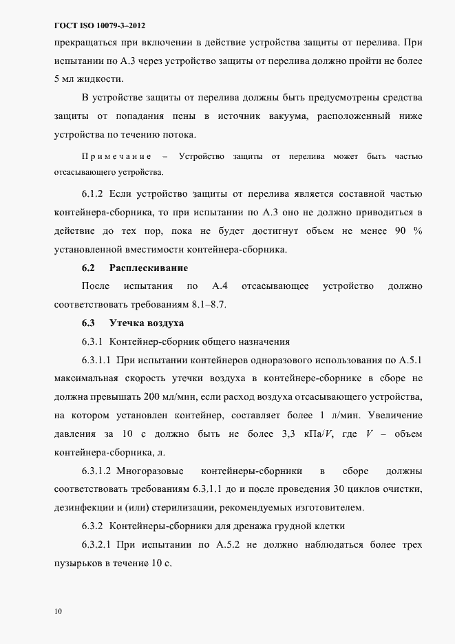 Страница 15 ГОСТ ISO 10079-3-2012