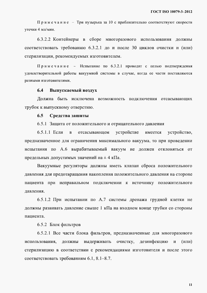 Страница 16 ГОСТ ISO 10079-3-2012