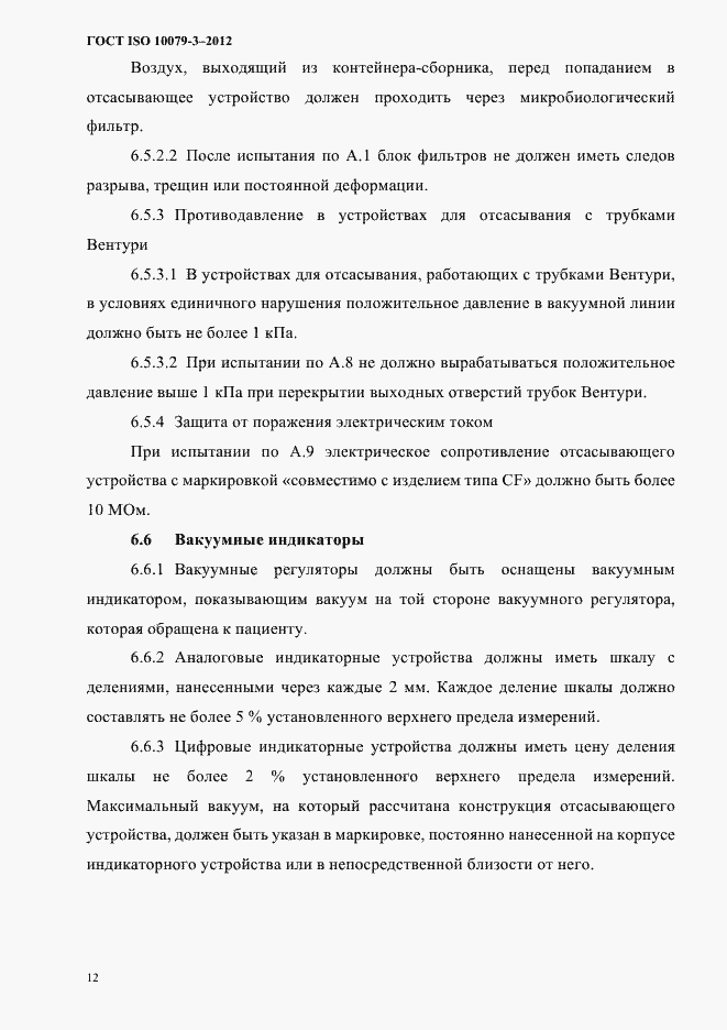 Страница 17 ГОСТ ISO 10079-3-2012