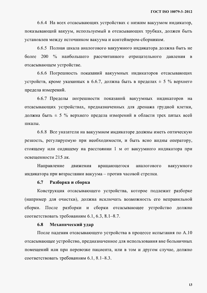 Страница 18 ГОСТ ISO 10079-3-2012