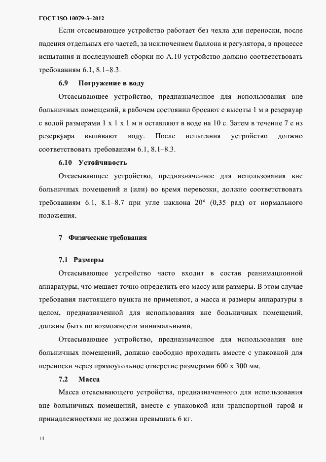 Страница 19 ГОСТ ISO 10079-3-2012