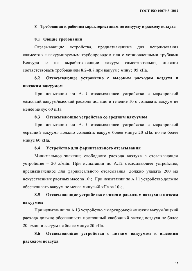 Страница 20 ГОСТ ISO 10079-3-2012