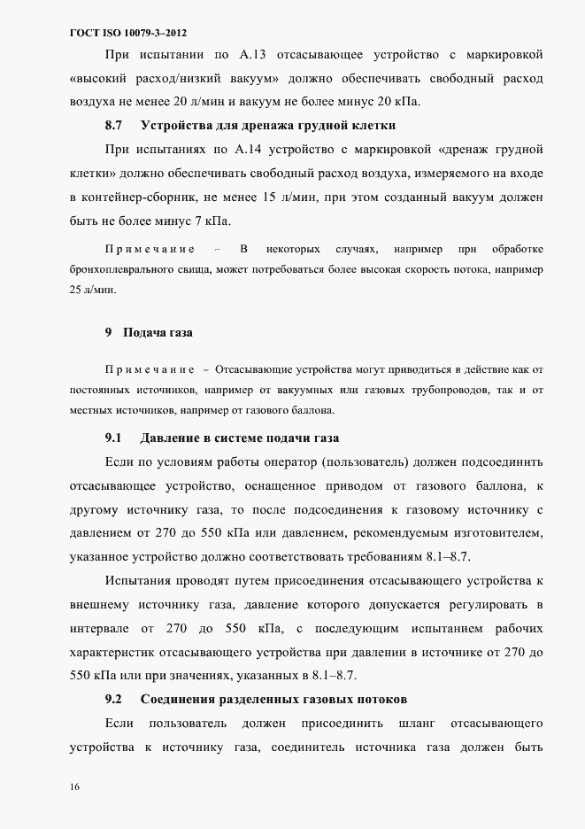 Страница 21 ГОСТ ISO 10079-3-2012