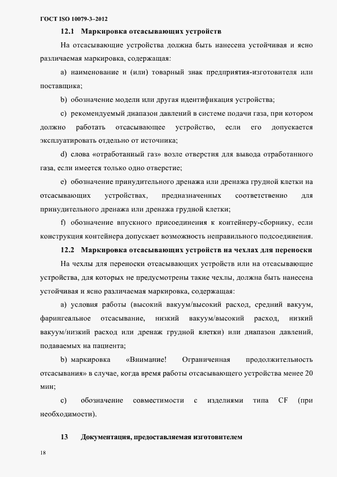 Страница 23 ГОСТ ISO 10079-3-2012