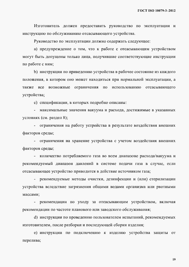 Страница 24 ГОСТ ISO 10079-3-2012