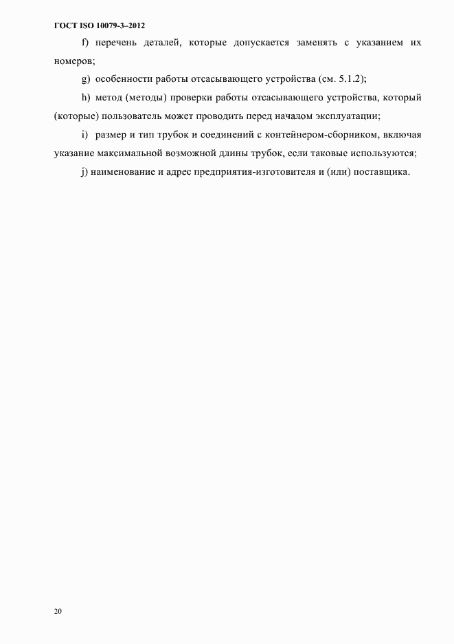 Страница 25 ГОСТ ISO 10079-3-2012