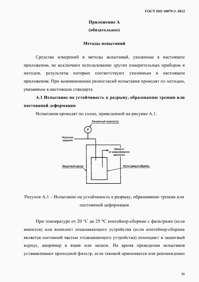 Страница 26 ГОСТ ISO 10079-3-2012