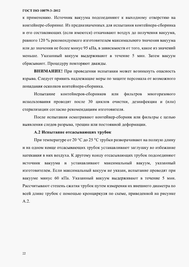 Страница 27 ГОСТ ISO 10079-3-2012