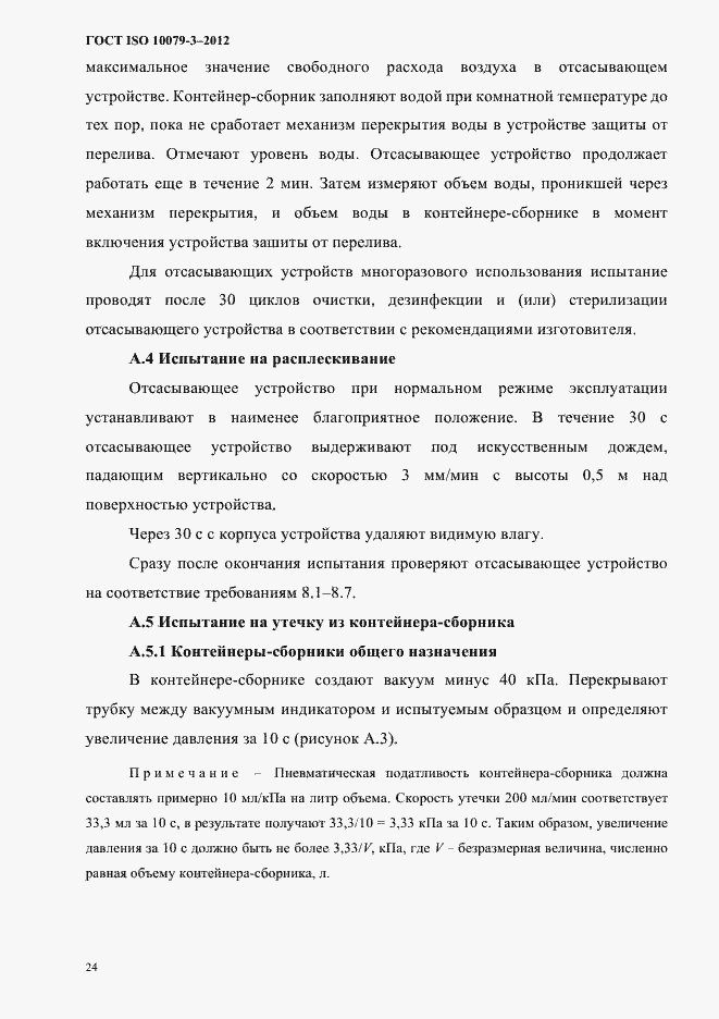 Страница 29 ГОСТ ISO 10079-3-2012