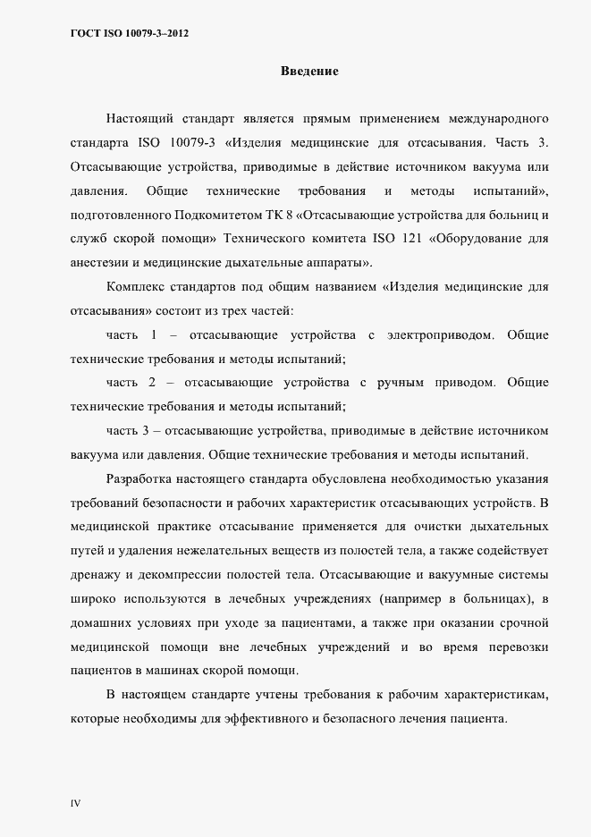 Страница 3 ГОСТ ISO 10079-3-2012