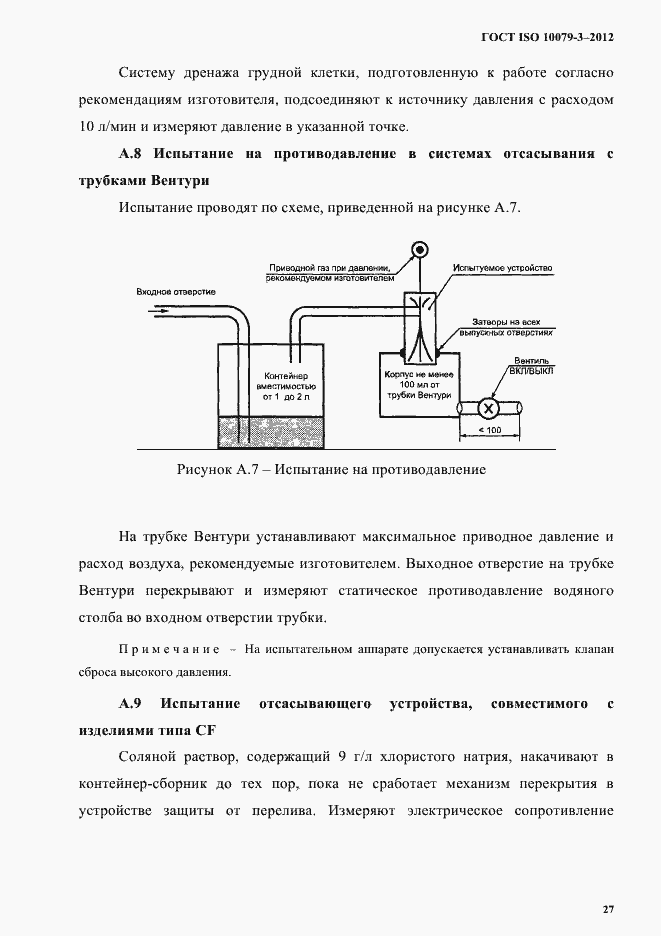 Страница 32 ГОСТ ISO 10079-3-2012