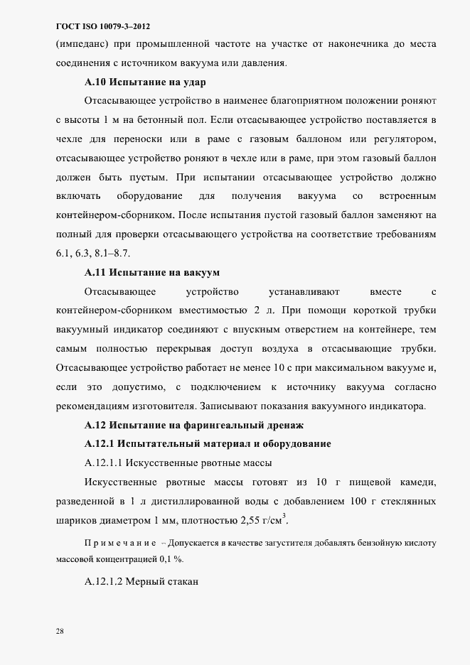 Страница 33 ГОСТ ISO 10079-3-2012