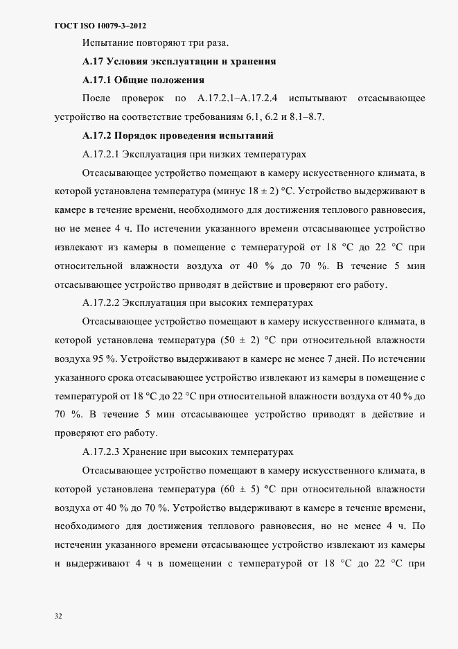 Страница 37 ГОСТ ISO 10079-3-2012