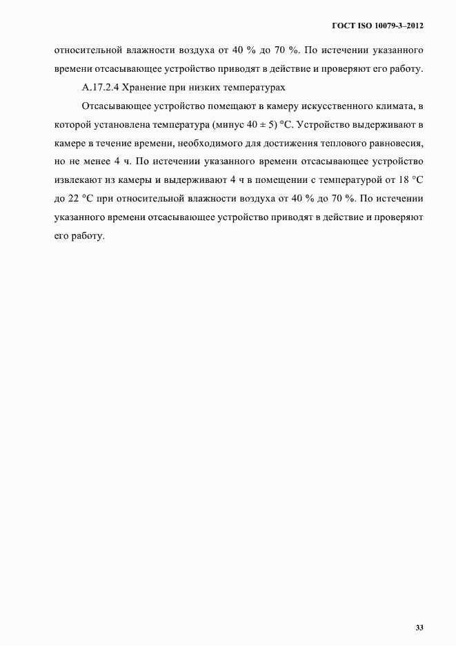Страница 38 ГОСТ ISO 10079-3-2012
