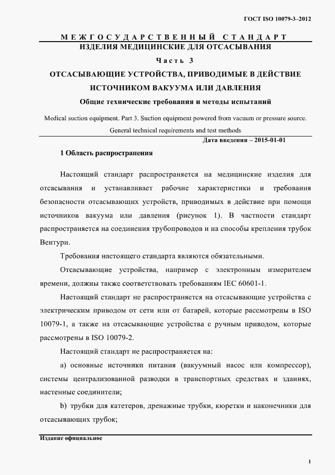 Страница 6 ГОСТ ISO 10079-3-2012