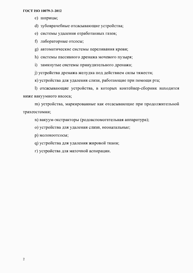 Страница 7 ГОСТ ISO 10079-3-2012