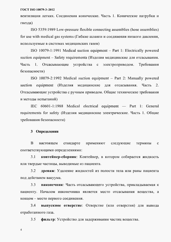 Страница 9 ГОСТ ISO 10079-3-2012