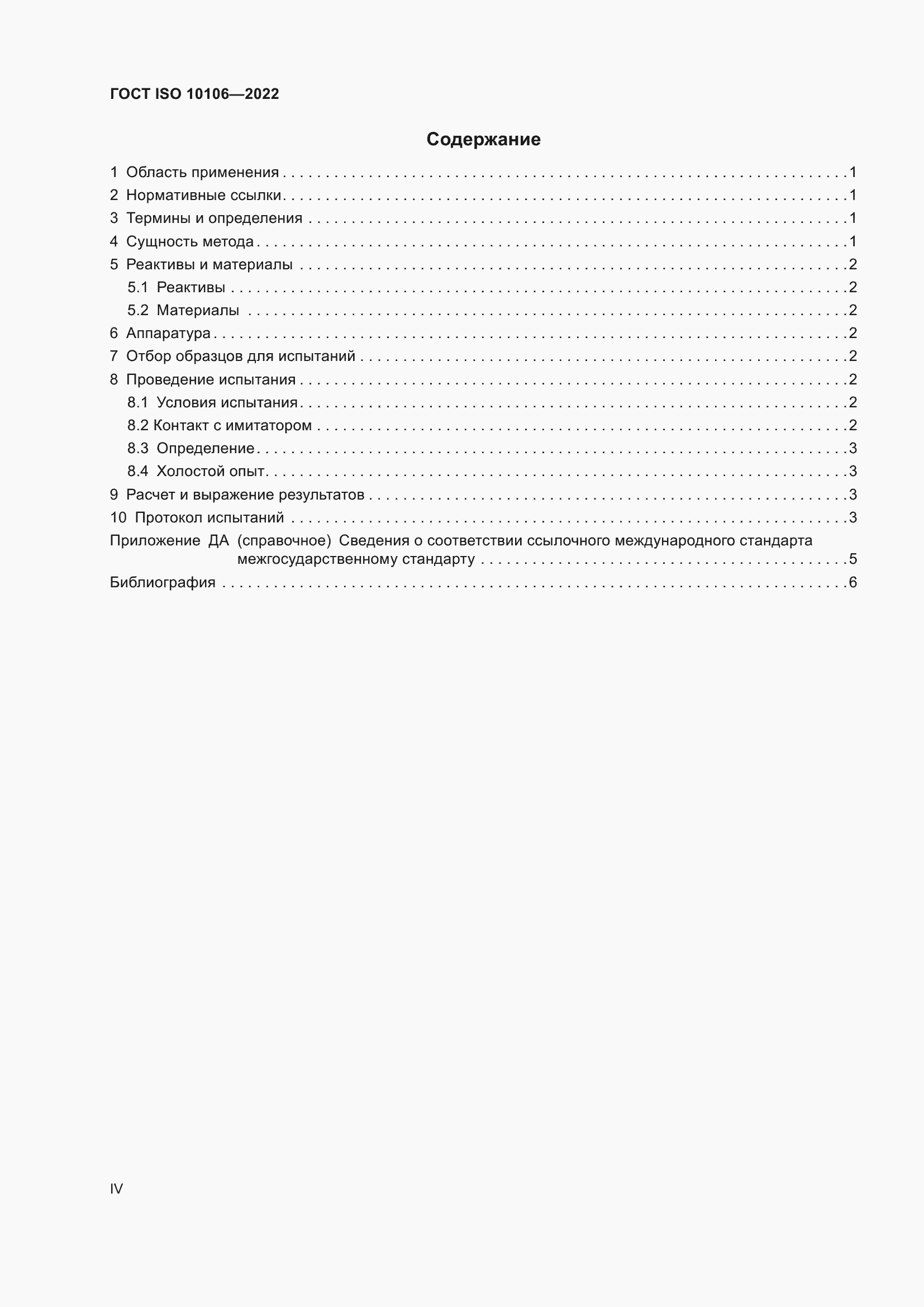 Страница 4 ГОСТ ISO 10106-2022