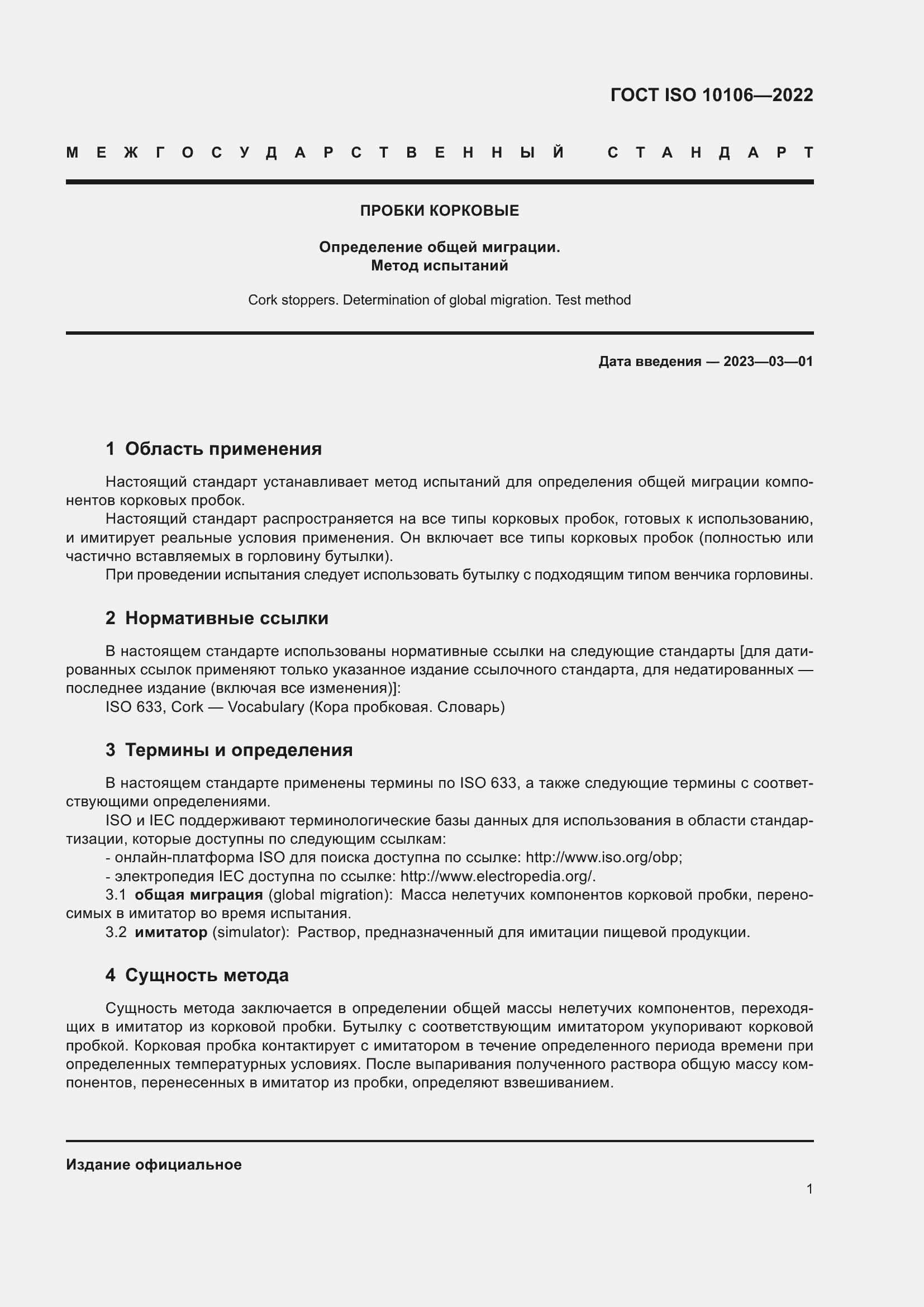 Страница 5 ГОСТ ISO 10106-2022