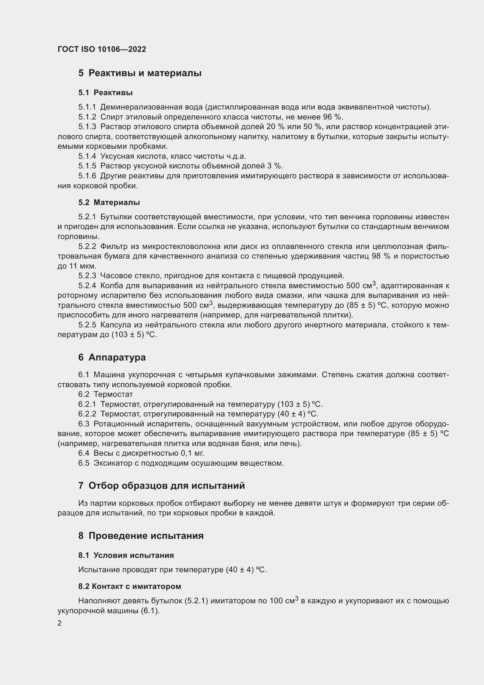 Страница 6 ГОСТ ISO 10106-2022