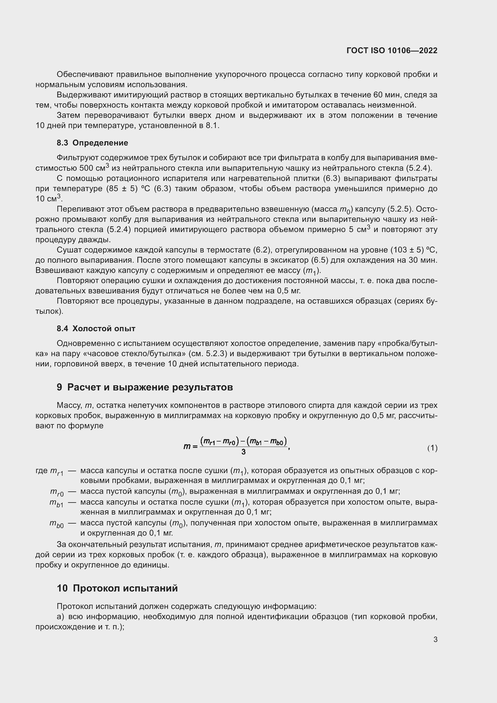Страница 7 ГОСТ ISO 10106-2022