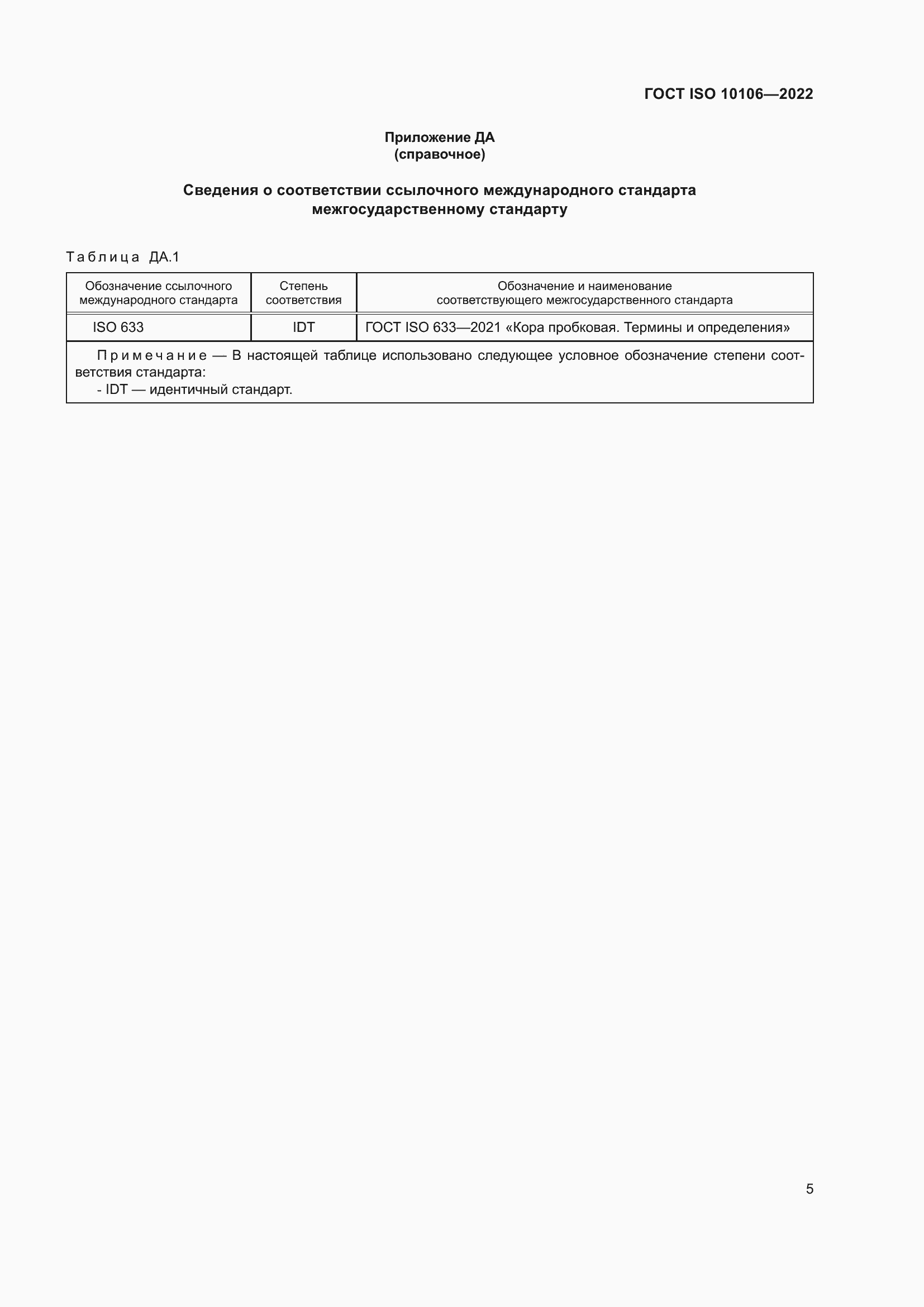 Страница 9 ГОСТ ISO 10106-2022