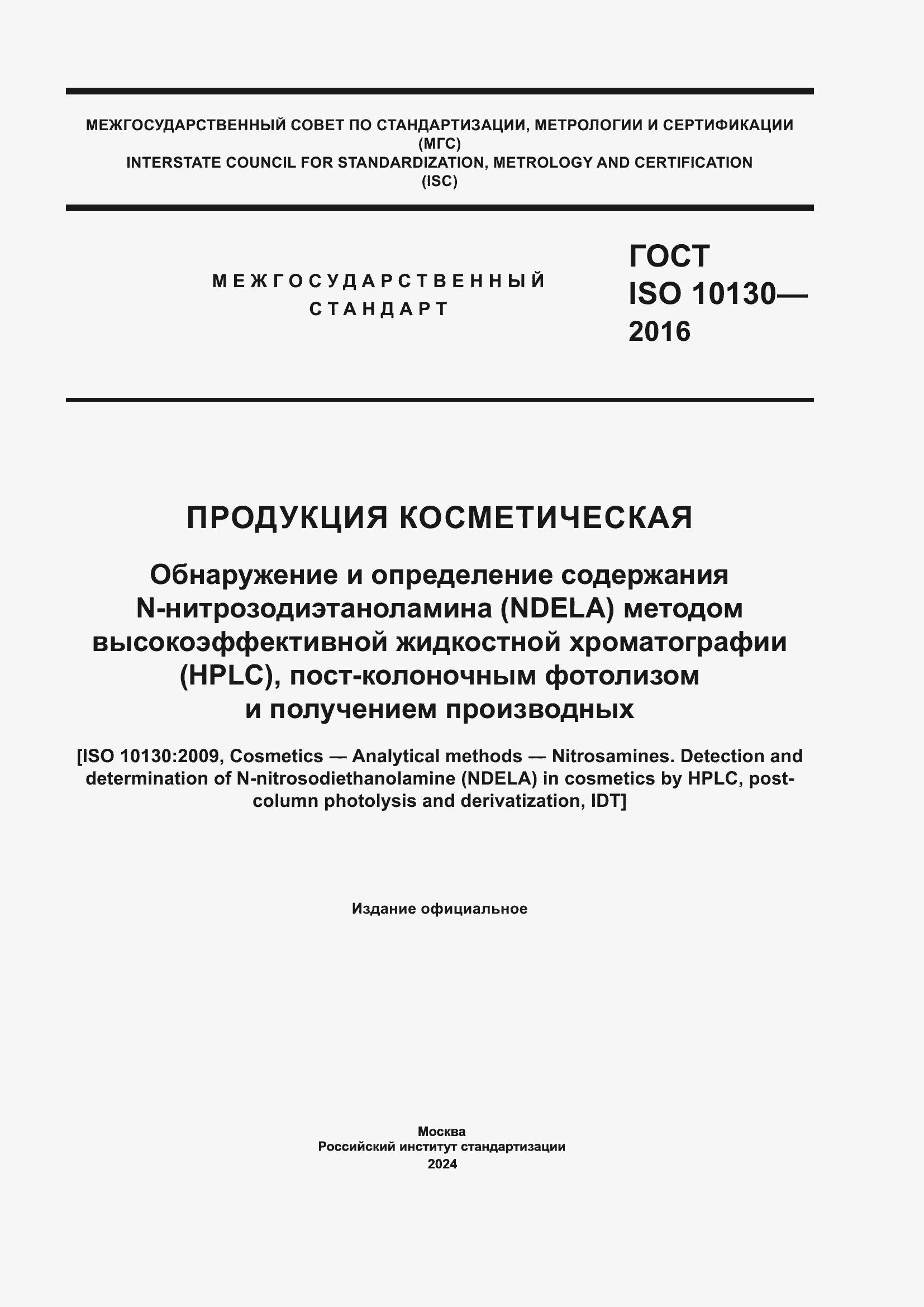 Страница 1 ГОСТ ISO 10130-2016