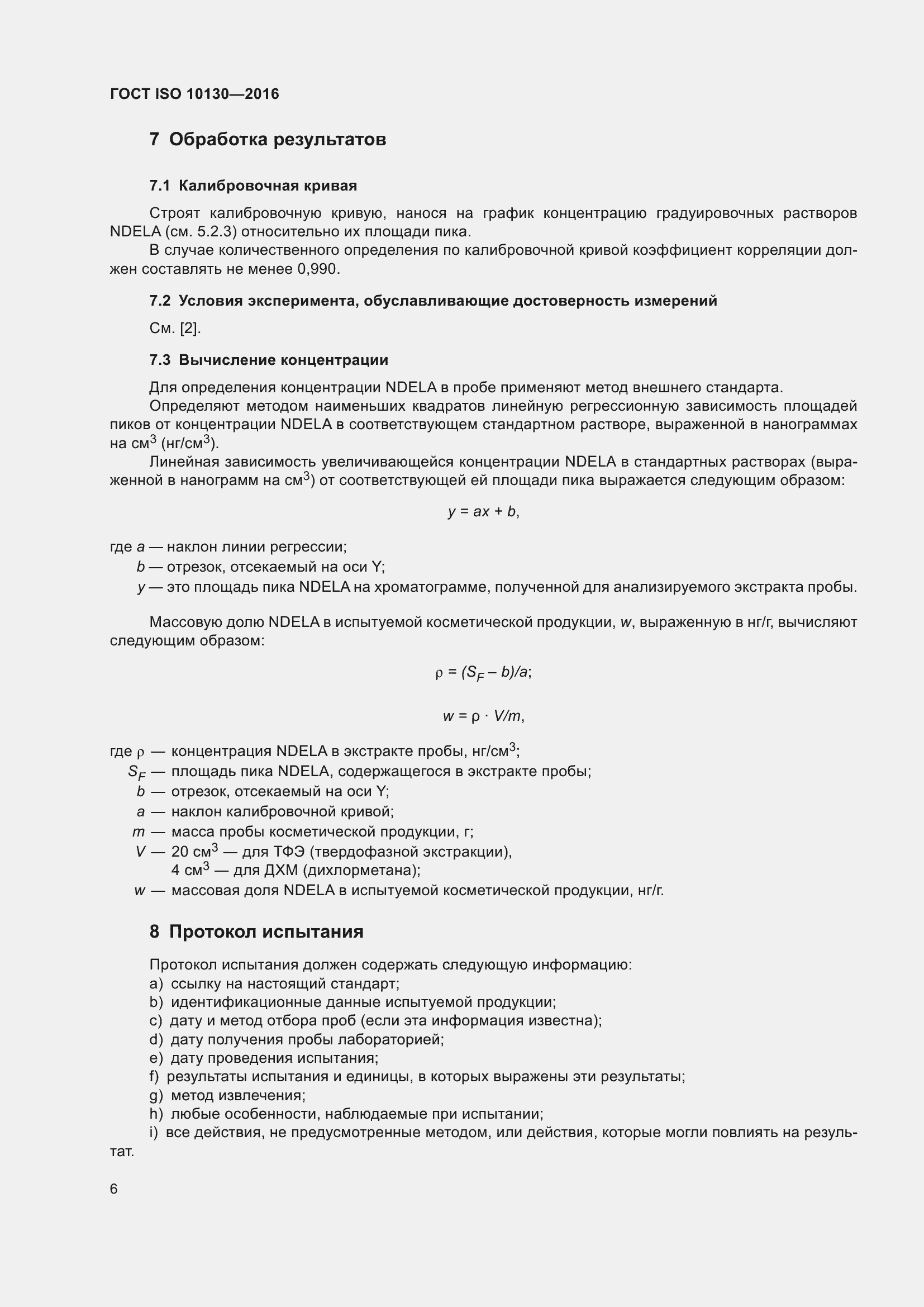 Страница 10 ГОСТ ISO 10130-2016