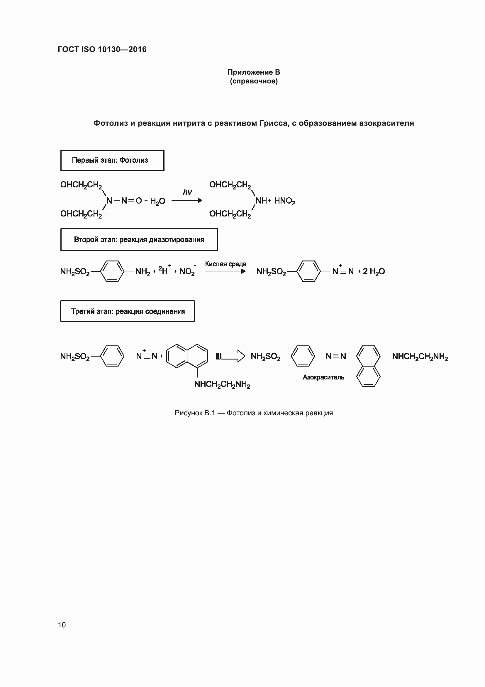 Страница 14 ГОСТ ISO 10130-2016