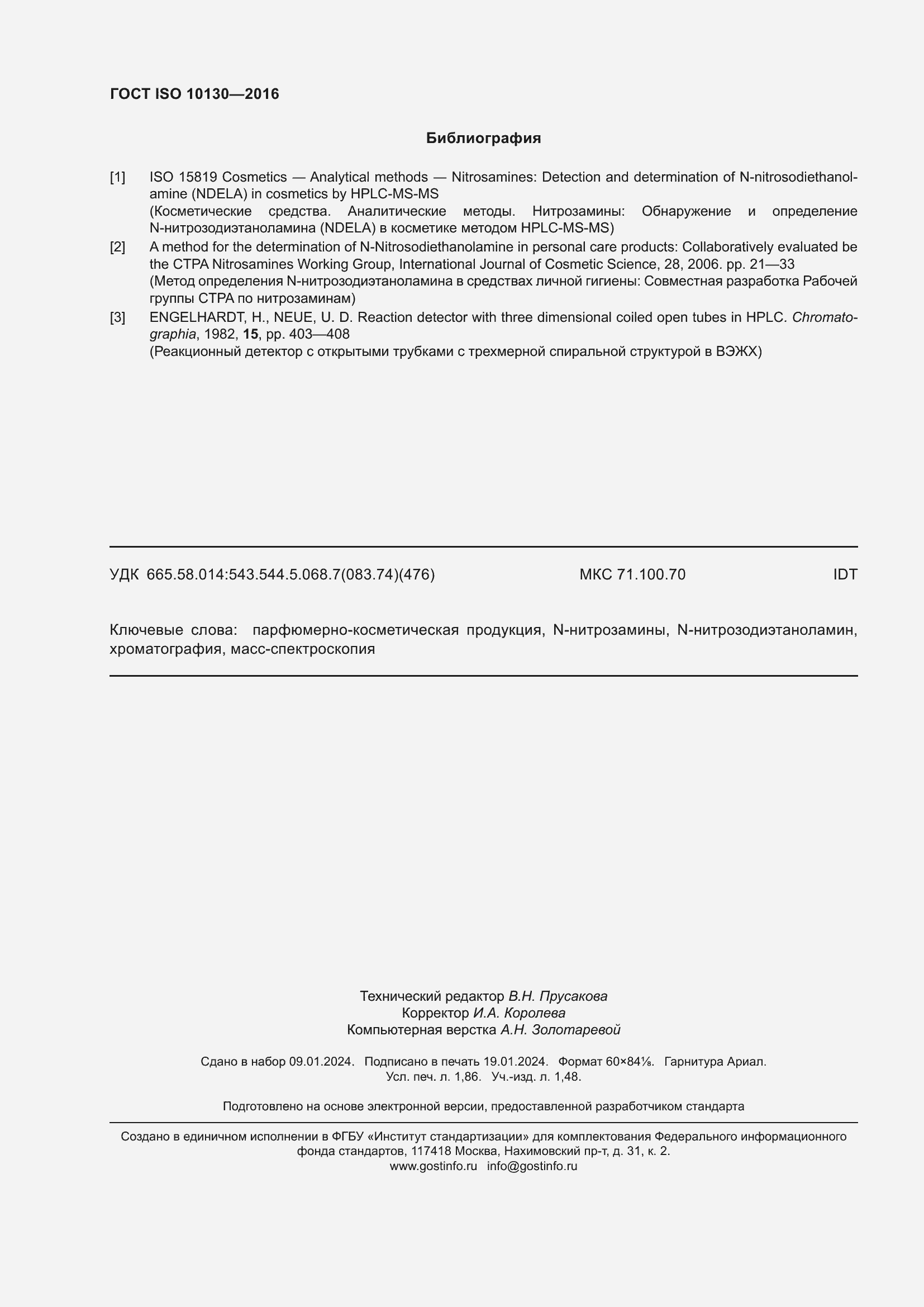 Страница 16 ГОСТ ISO 10130-2016