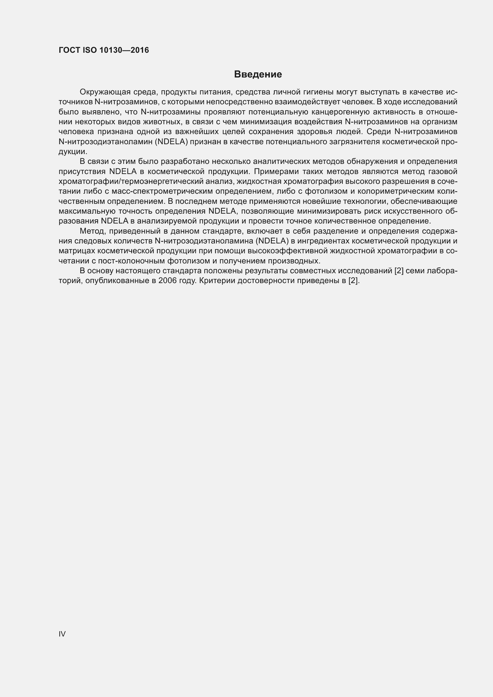 Страница 4 ГОСТ ISO 10130-2016