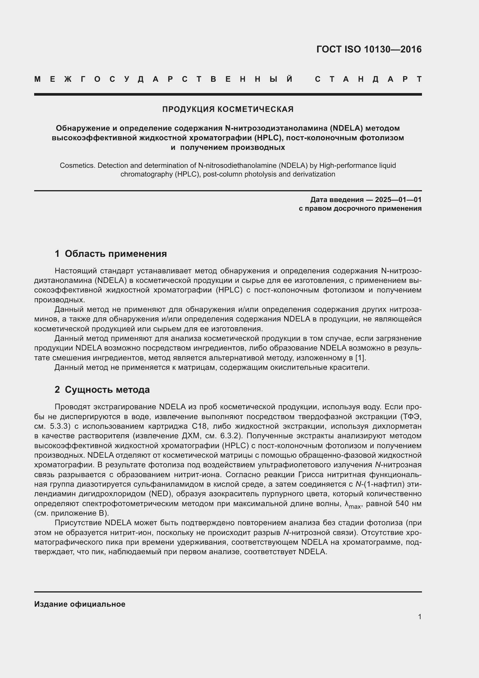 Страница 5 ГОСТ ISO 10130-2016