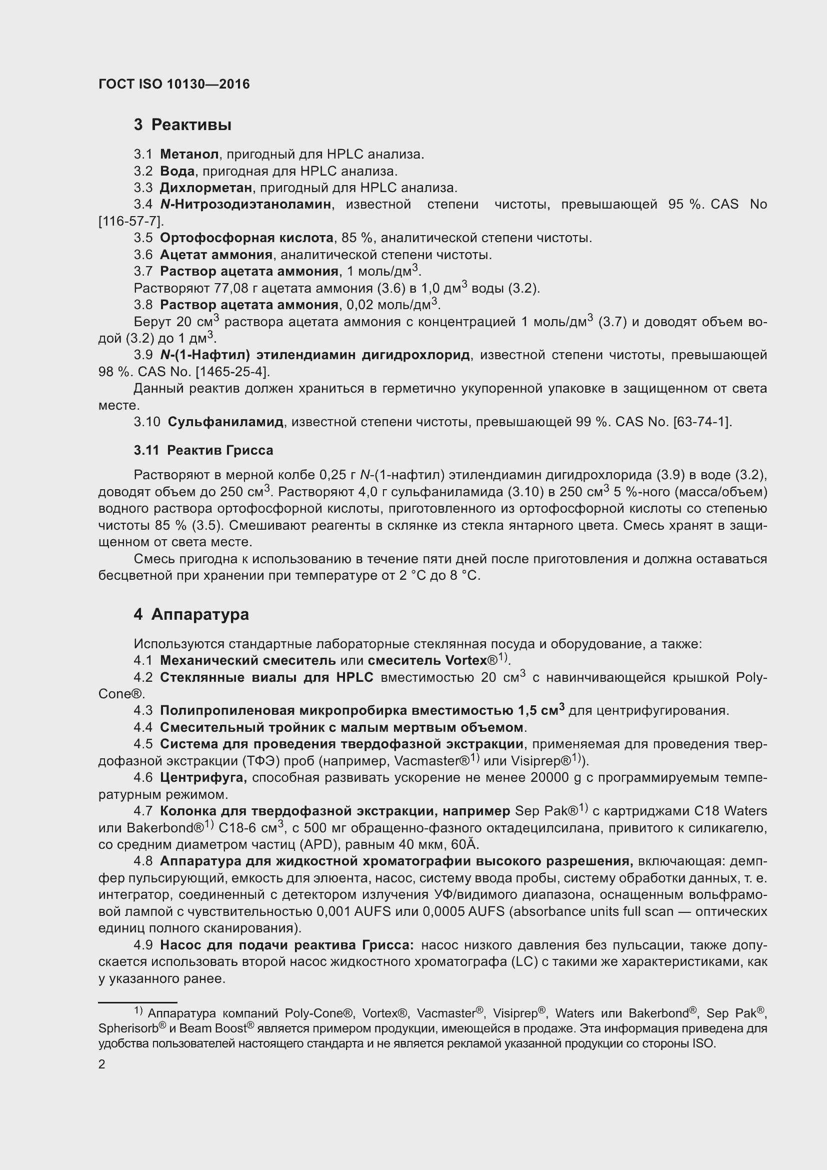 Страница 6 ГОСТ ISO 10130-2016