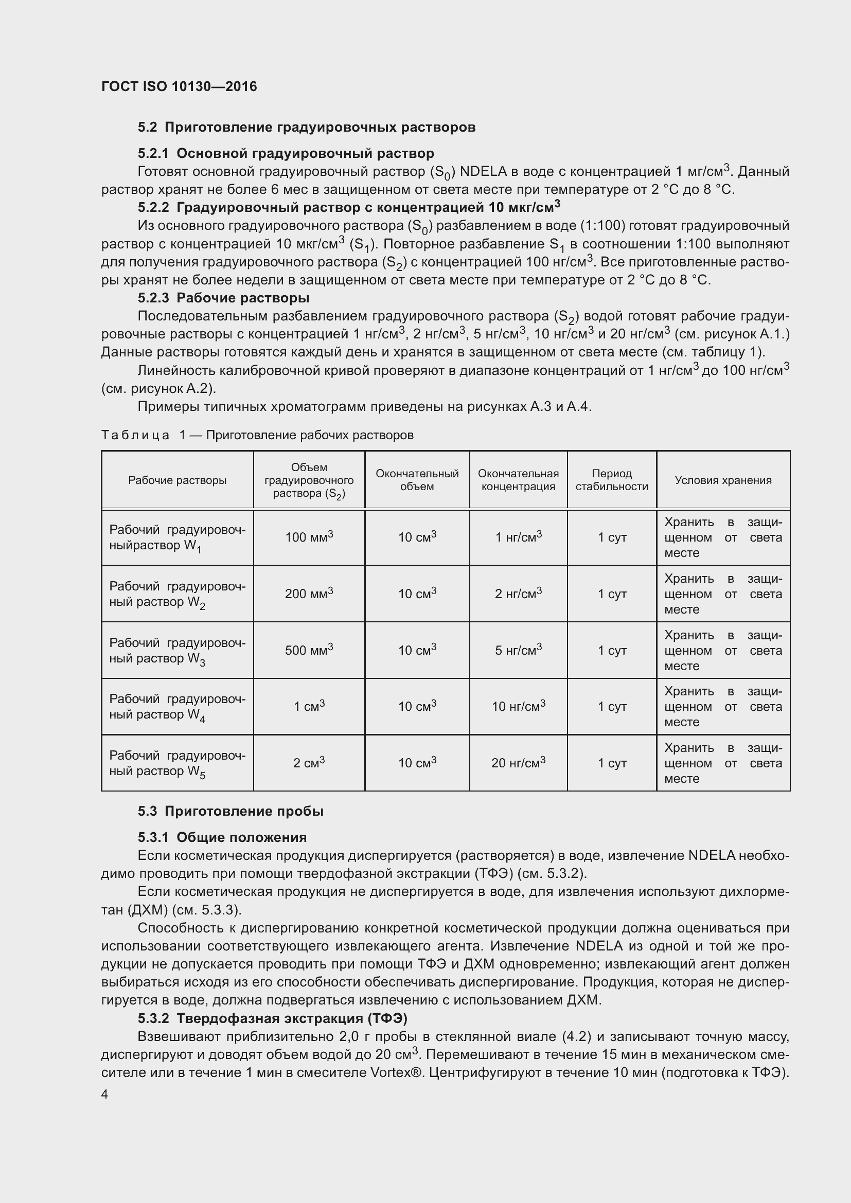 Страница 8 ГОСТ ISO 10130-2016