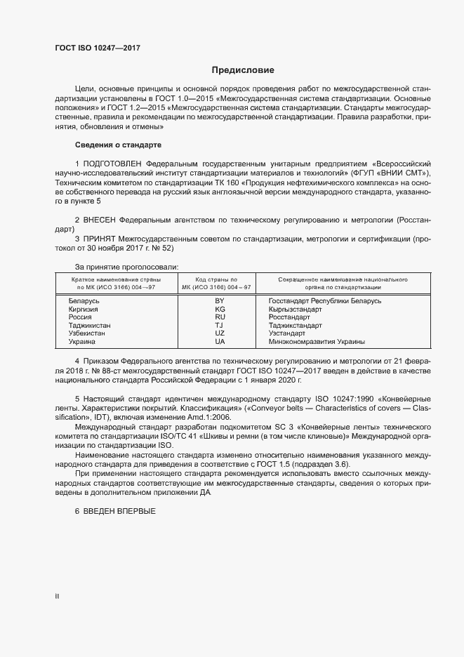 Страница 2 ГОСТ ISO 10247-2017