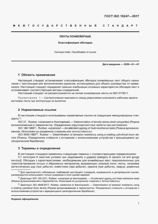 Страница 4 ГОСТ ISO 10247-2017