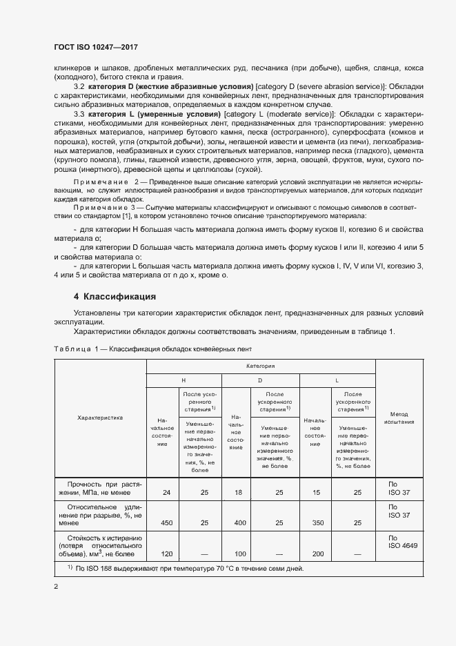 Страница 5 ГОСТ ISO 10247-2017