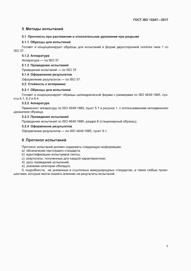 Страница 6 ГОСТ ISO 10247-2017