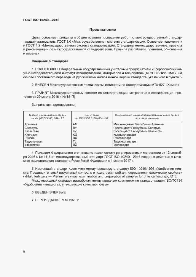Страница 2 ГОСТ ISO 10249-2016