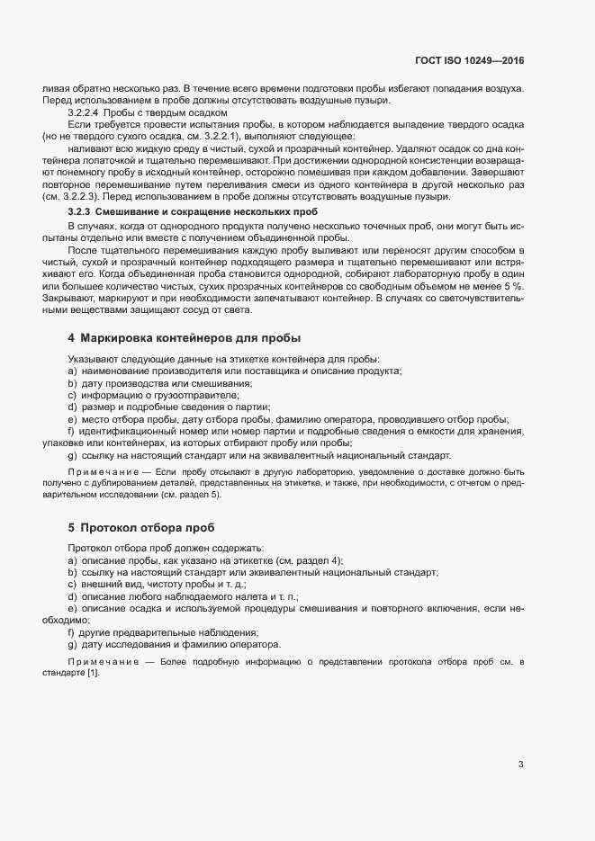 Страница 6 ГОСТ ISO 10249-2016