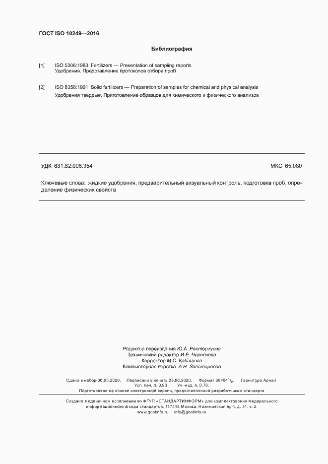 Страница 7 ГОСТ ISO 10249-2016