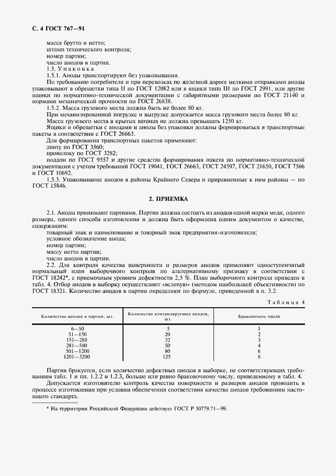 Страница 5 ГОСТ 767-91