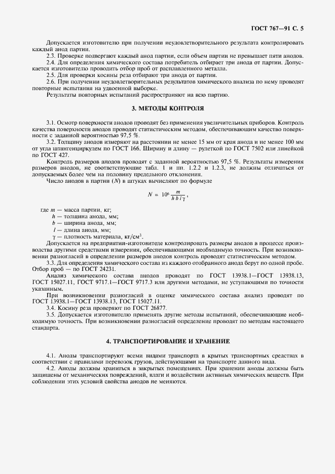 Страница 6 ГОСТ 767-91