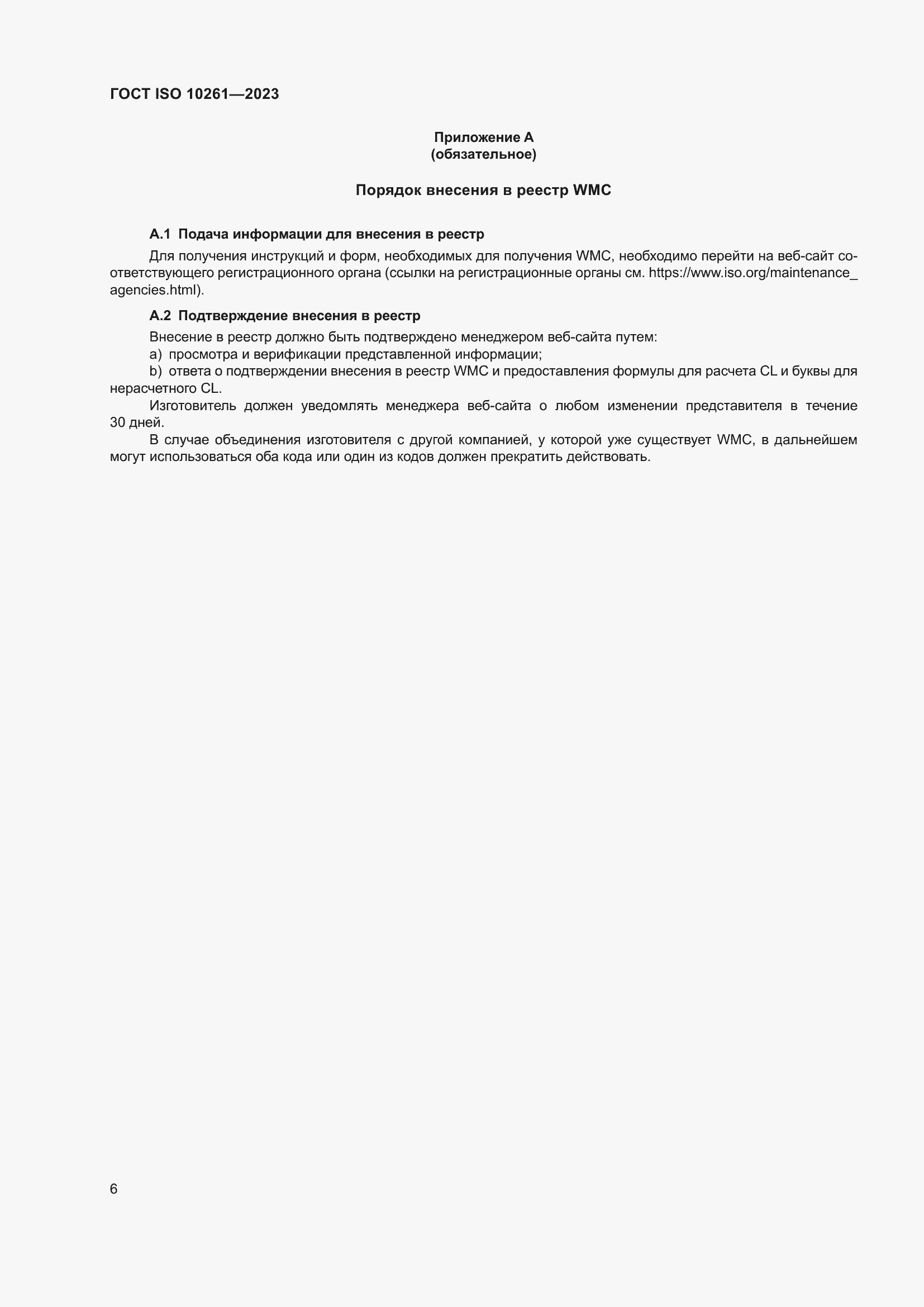 Страница 10 ГОСТ ISO 10261-2023