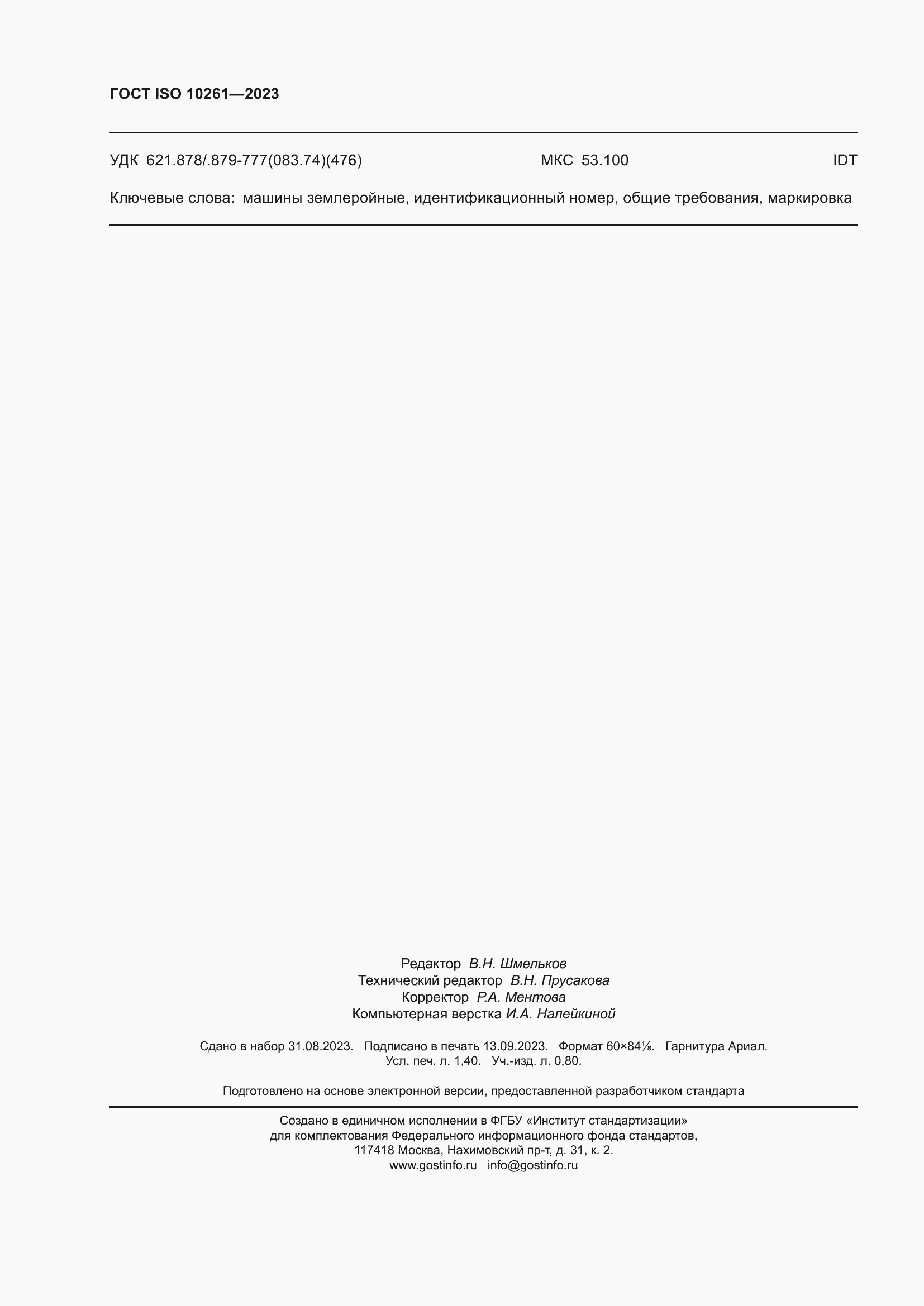 Страница 12 ГОСТ ISO 10261-2023