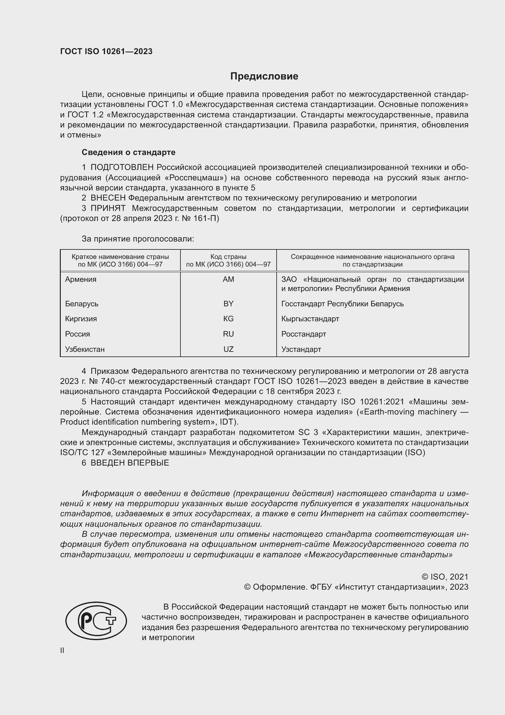 Страница 2 ГОСТ ISO 10261-2023