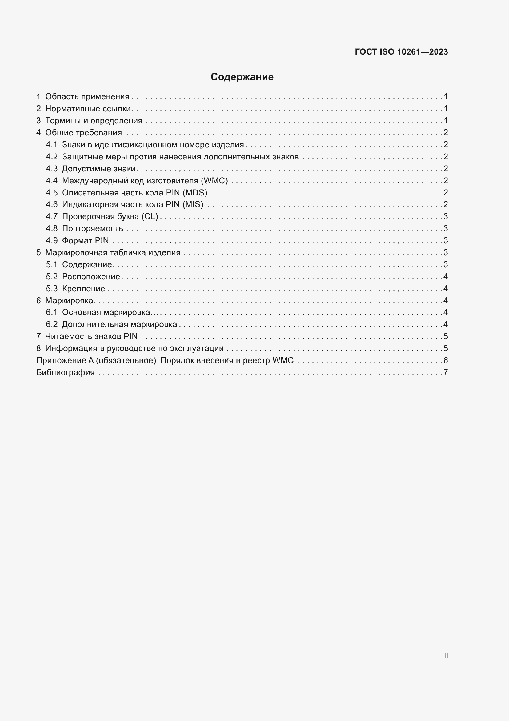 Страница 3 ГОСТ ISO 10261-2023
