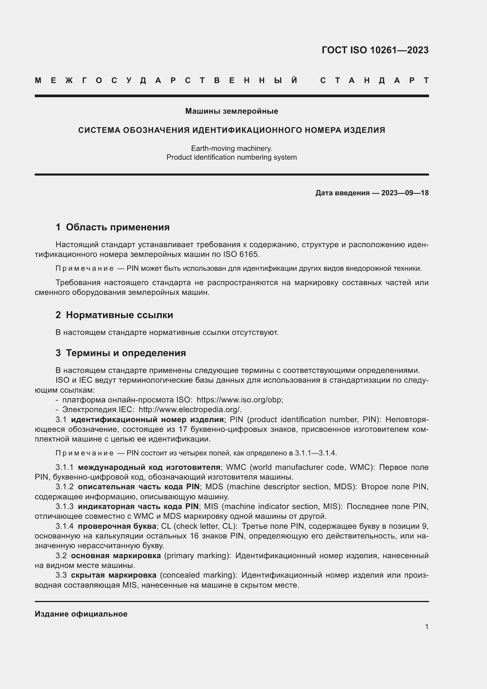 Страница 5 ГОСТ ISO 10261-2023