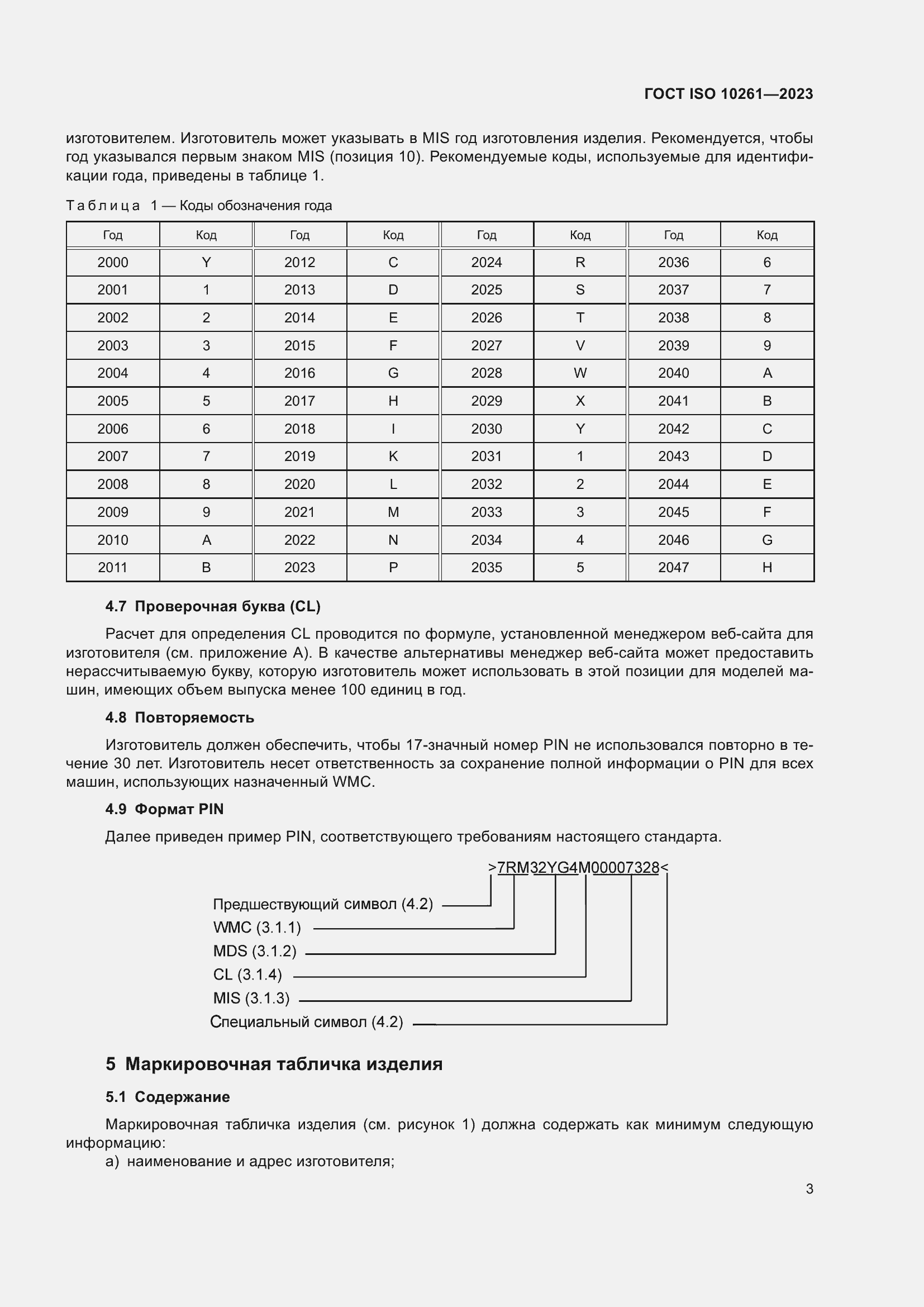 Страница 7 ГОСТ ISO 10261-2023