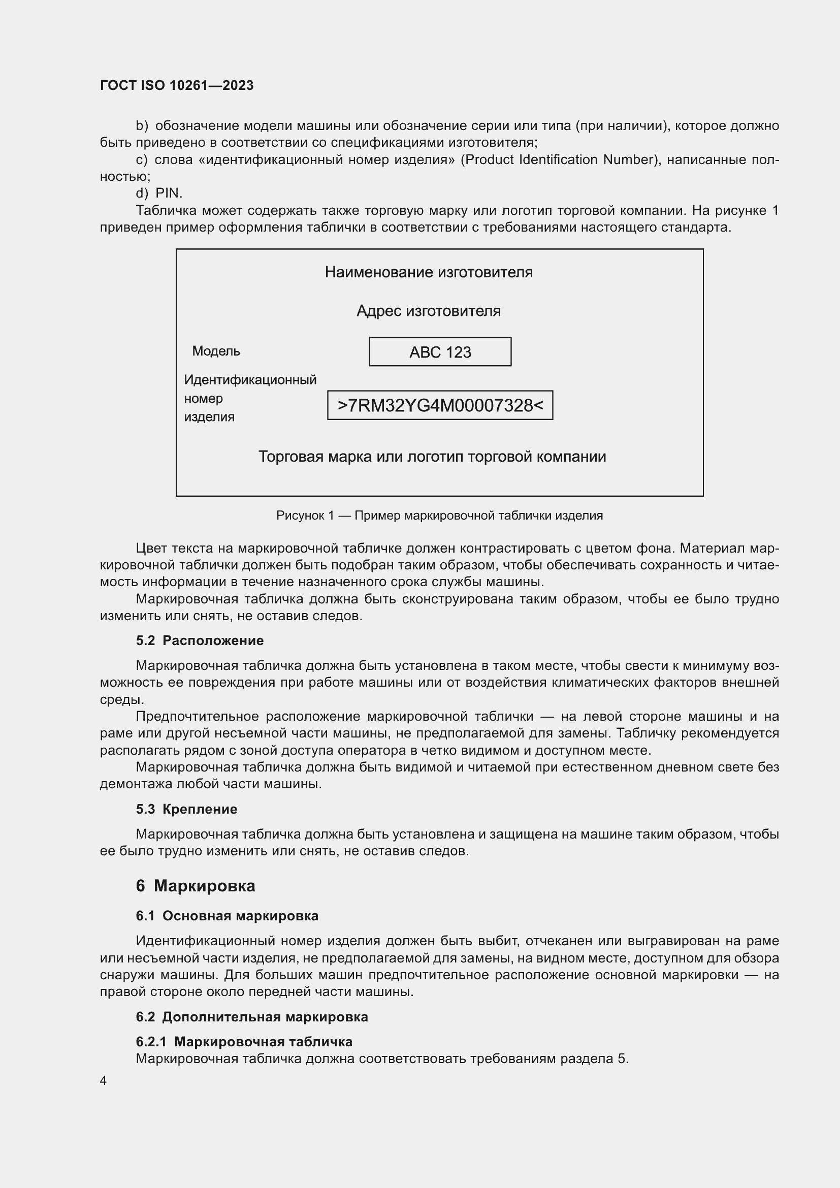 Страница 8 ГОСТ ISO 10261-2023